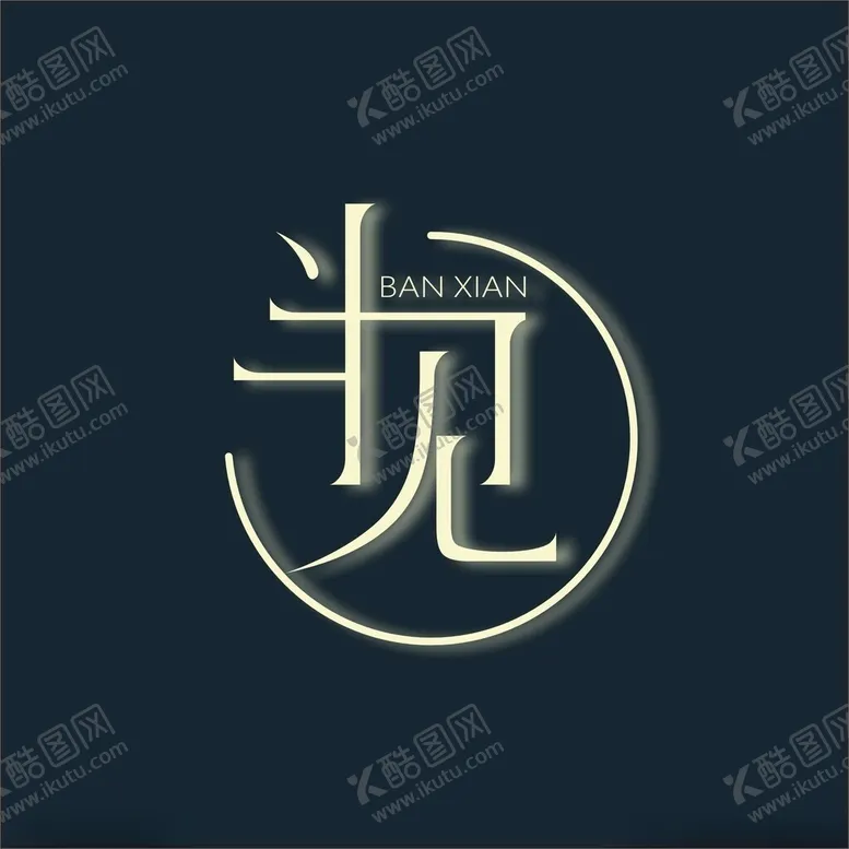 编号：49921701290651129343【酷图网】源文件下载-半见图标设计