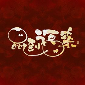 鼠到福来