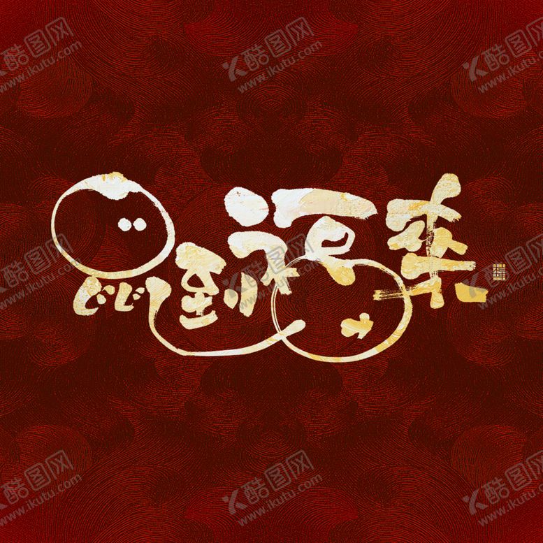 编号：45820805062227203496【酷图网】源文件下载-鼠到福来