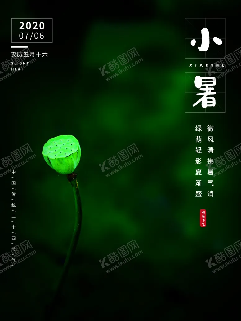 编号：22359702100614095357【酷图网】源文件下载-小暑海报 
