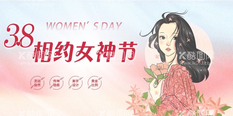 编号：98114403070630392247【酷图网】源文件下载-38女神节