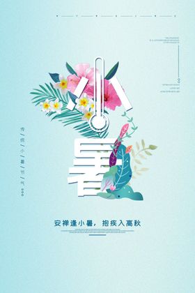 小暑