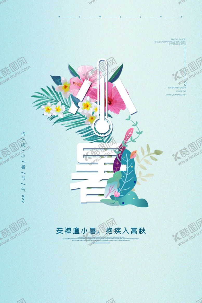 编号：41904904301549287095【酷图网】源文件下载-小暑