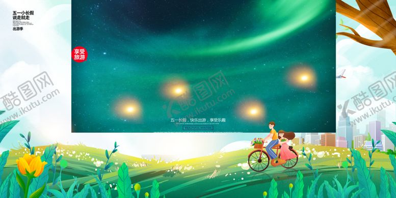 编号：77603804152201397332【酷图网】源文件下载-五一出游宣传海报