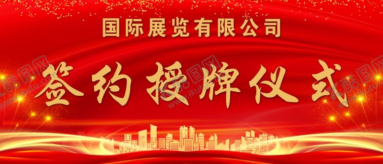 编号：18219702021558158138【酷图网】源文件下载-授牌仪式