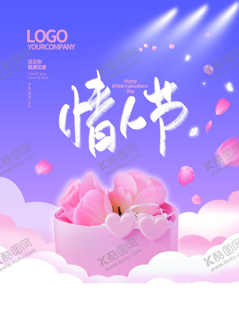 编号：69384510121101225326【酷图网】源文件下载-情人节海报