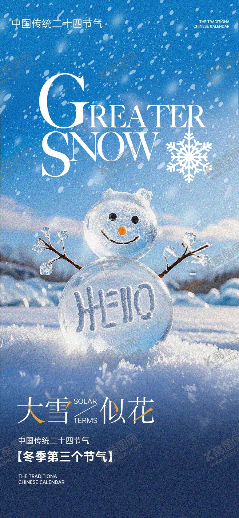 编号：87742412051152558130【酷图网】源文件下载-大雪节气海报