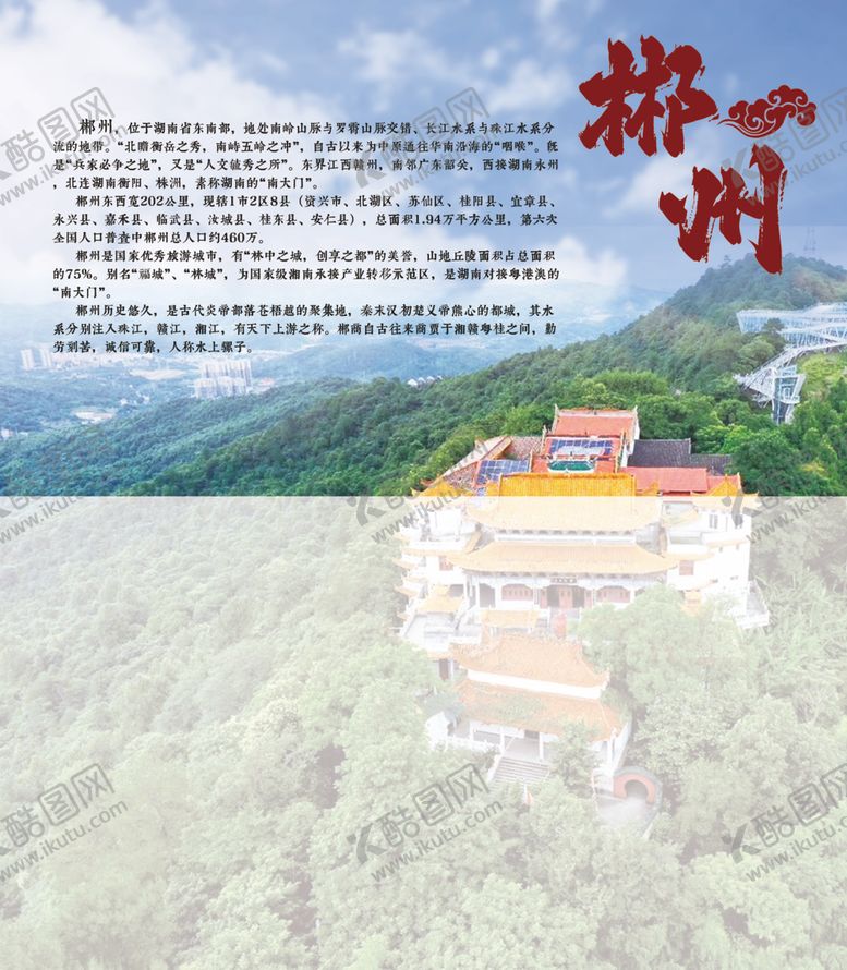 编号：49541802080120217628【酷图网】源文件下载-湖南郴州