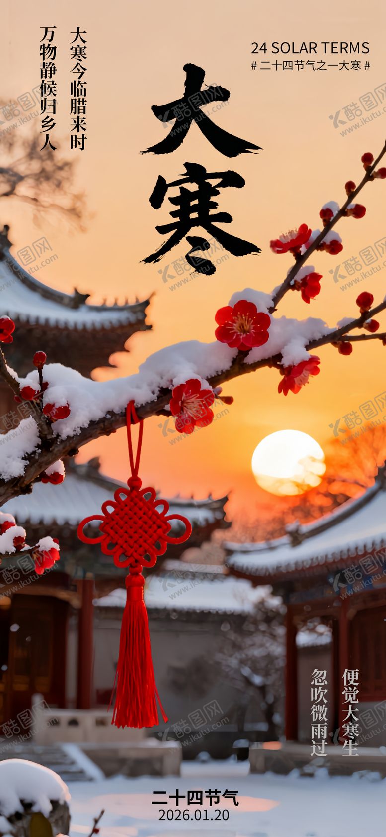 编号：71211101110201409991【酷图网】源文件下载-大寒节气梅花国风唯美海报