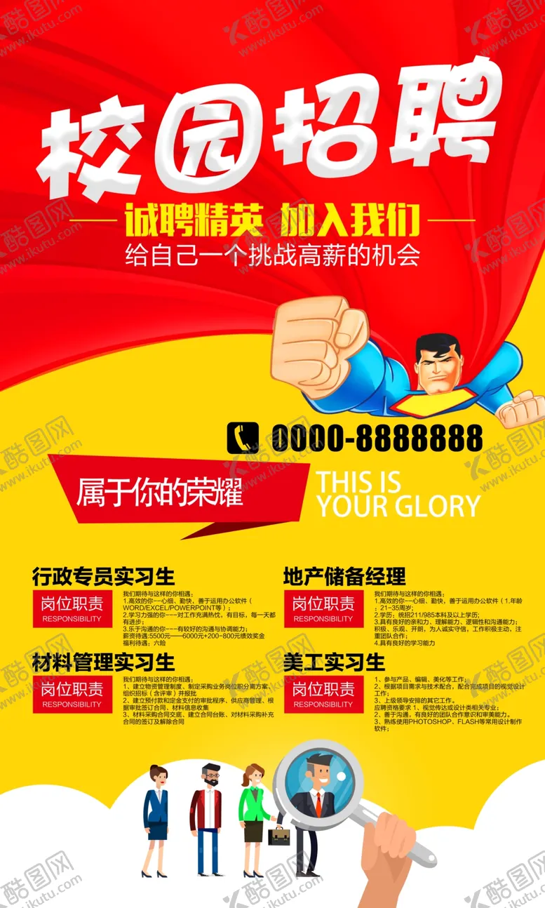 编号：96880806162058503953【酷图网】源文件下载-创意超人校园招聘海报