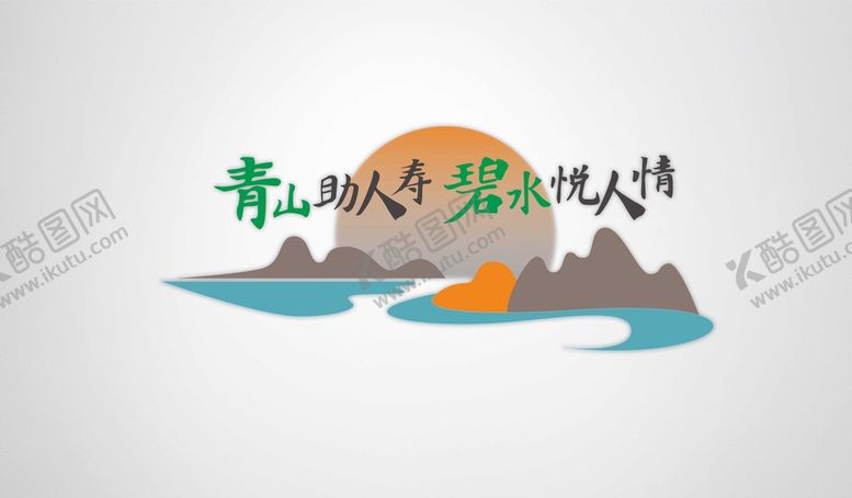 编号：51171710232028344266【酷图网】源文件下载-青山碧水