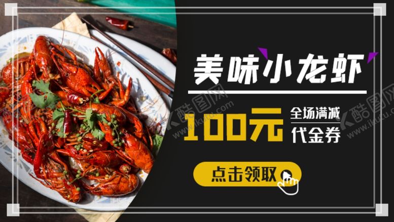 编号：72630506301117347888【酷图网】源文件下载-美味小龙虾代金券