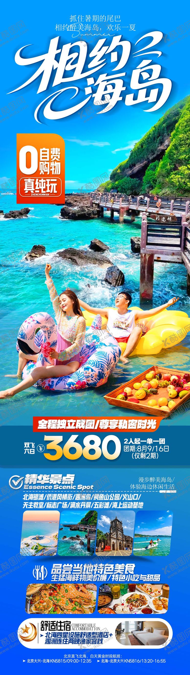 编号：95028410030400471340【酷图网】源文件下载-广西涠洲岛旅游海报