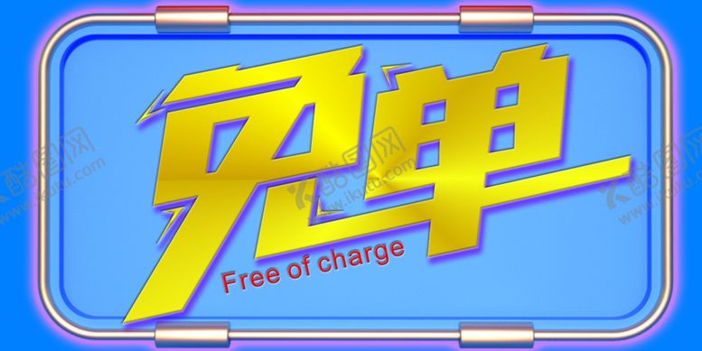 编号：49445106290013555000【酷图网】源文件下载-免单