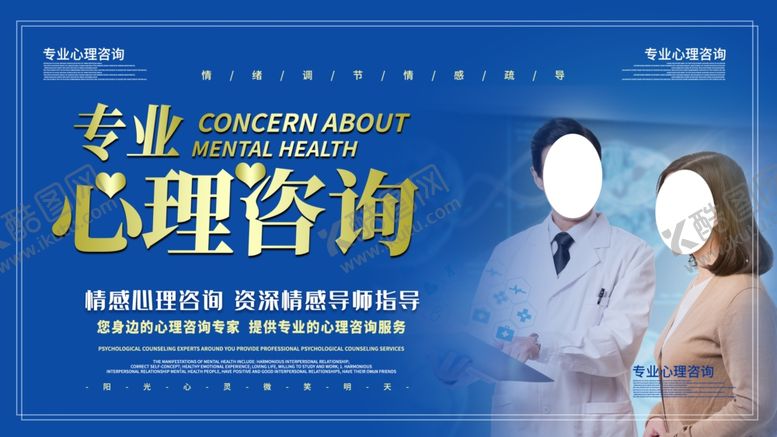 编号：49794707010751465471【酷图网】源文件下载-心理咨询