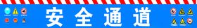 安全通道