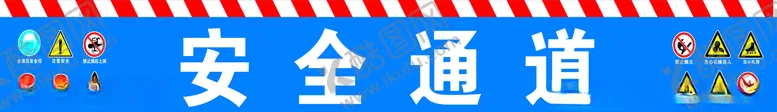 编号：25941905121209207290【酷图网】源文件下载-安全通道