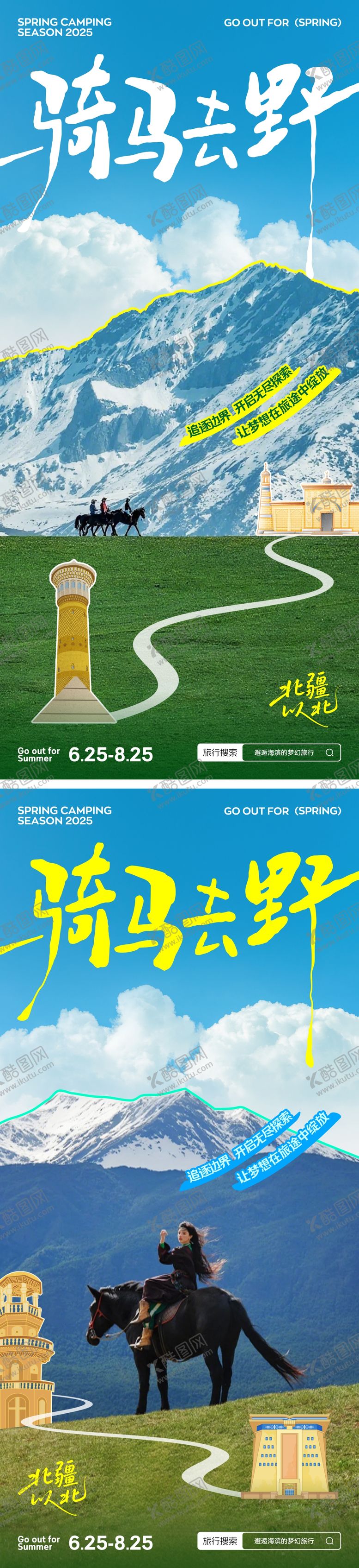 编号：31289704281310561185【酷图网】源文件下载-新疆旅游海报