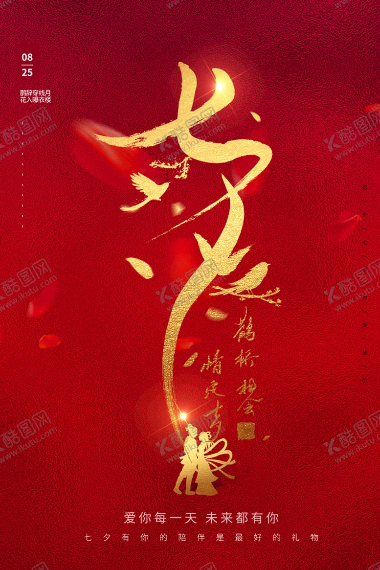 编号：54369209270354257628【酷图网】源文件下载-七夕