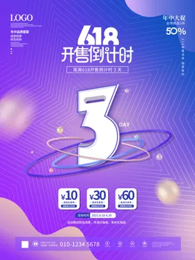 618倒计时海报年中庆大促淘宝