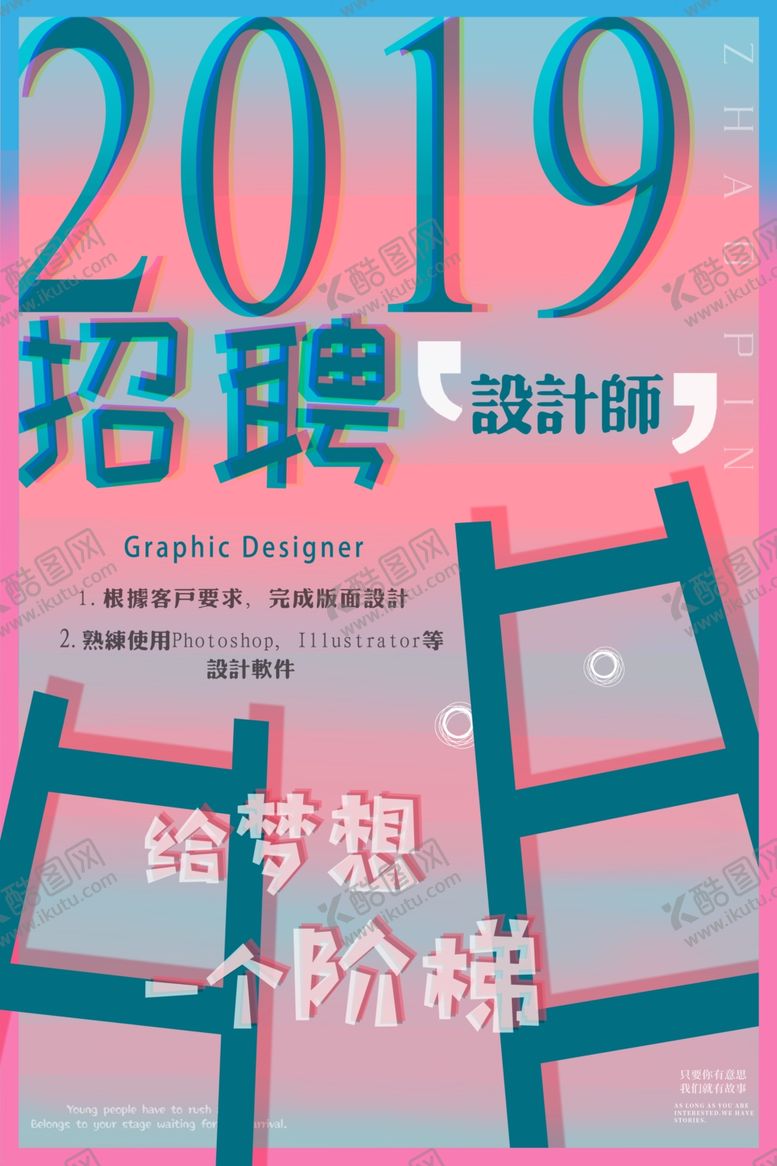 编号：64601410050741455632【酷图网】源文件下载-招聘创意设计海报