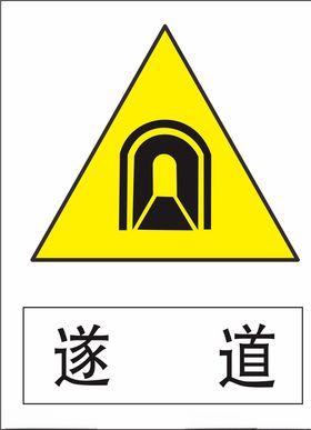 隧道