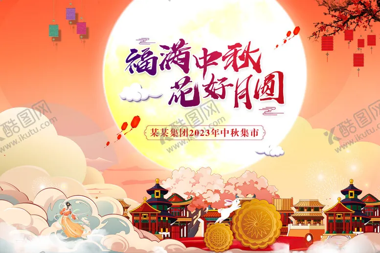 编号：73538812130524193390【酷图网】源文件下载-情满中秋展板