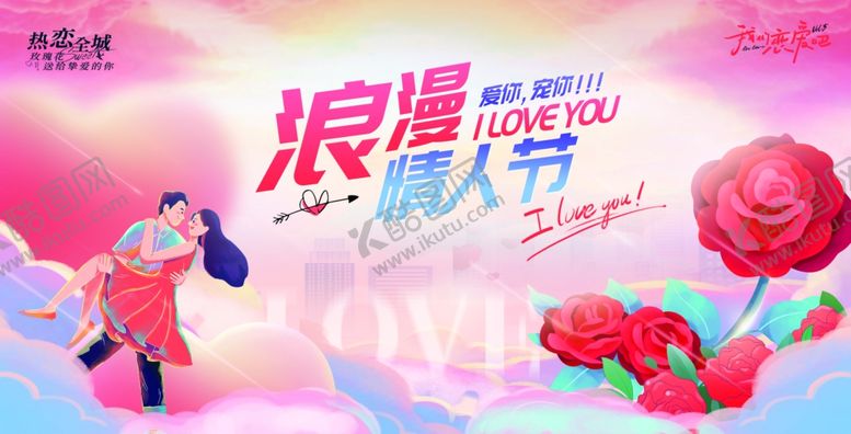 编号：21027504102149343978【酷图网】源文件下载-浪漫情人节促销活动海报