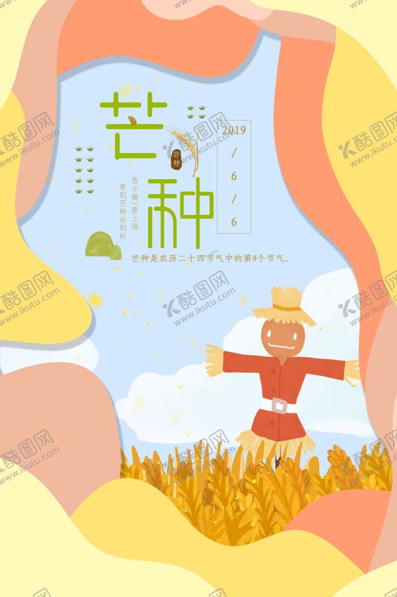 编号：94590809230453363128【酷图网】源文件下载-芒种海报