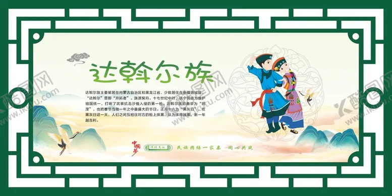 编号：26780910021921261649【酷图网】源文件下载-56个民族 达斡尔族