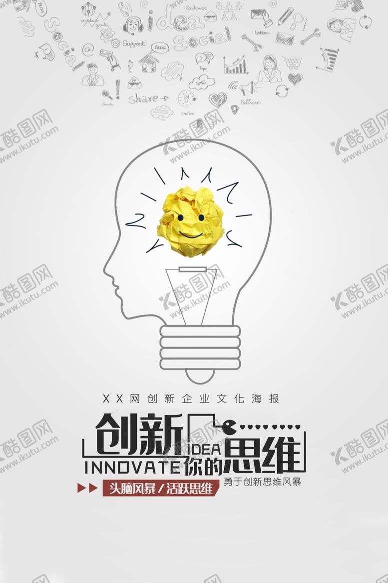 编号：77593101131538447020【酷图网】源文件下载-创新你的思维
