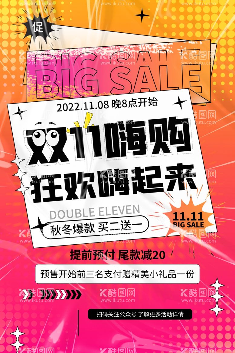 编号：78508012040110136851【酷图网】源文件下载-橙色渐变双十一攻略节日海报