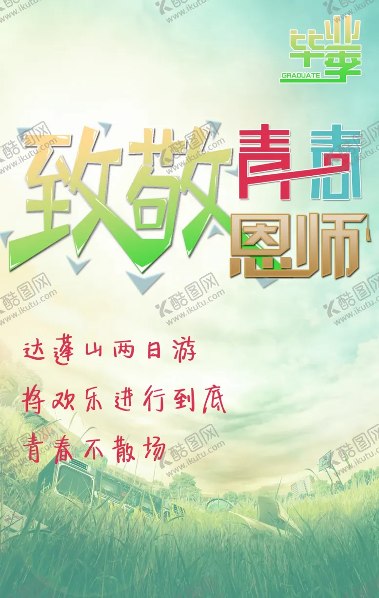编号：86667204281440481173【酷图网】源文件下载-毕业季旅游海报