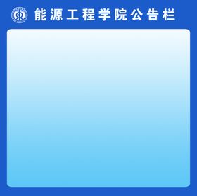 公告栏公示栏