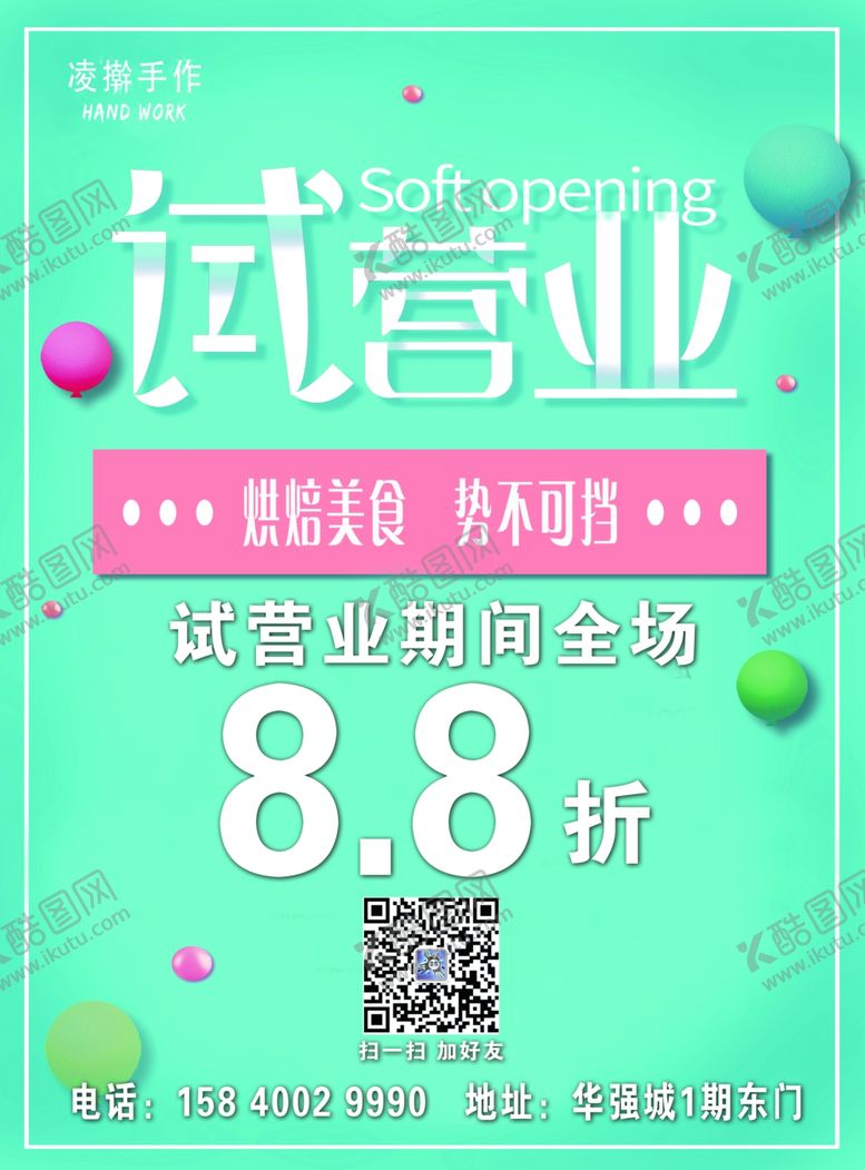 编号：11544310262033419737【酷图网】源文件下载-试营业传单