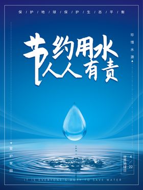 节约用水