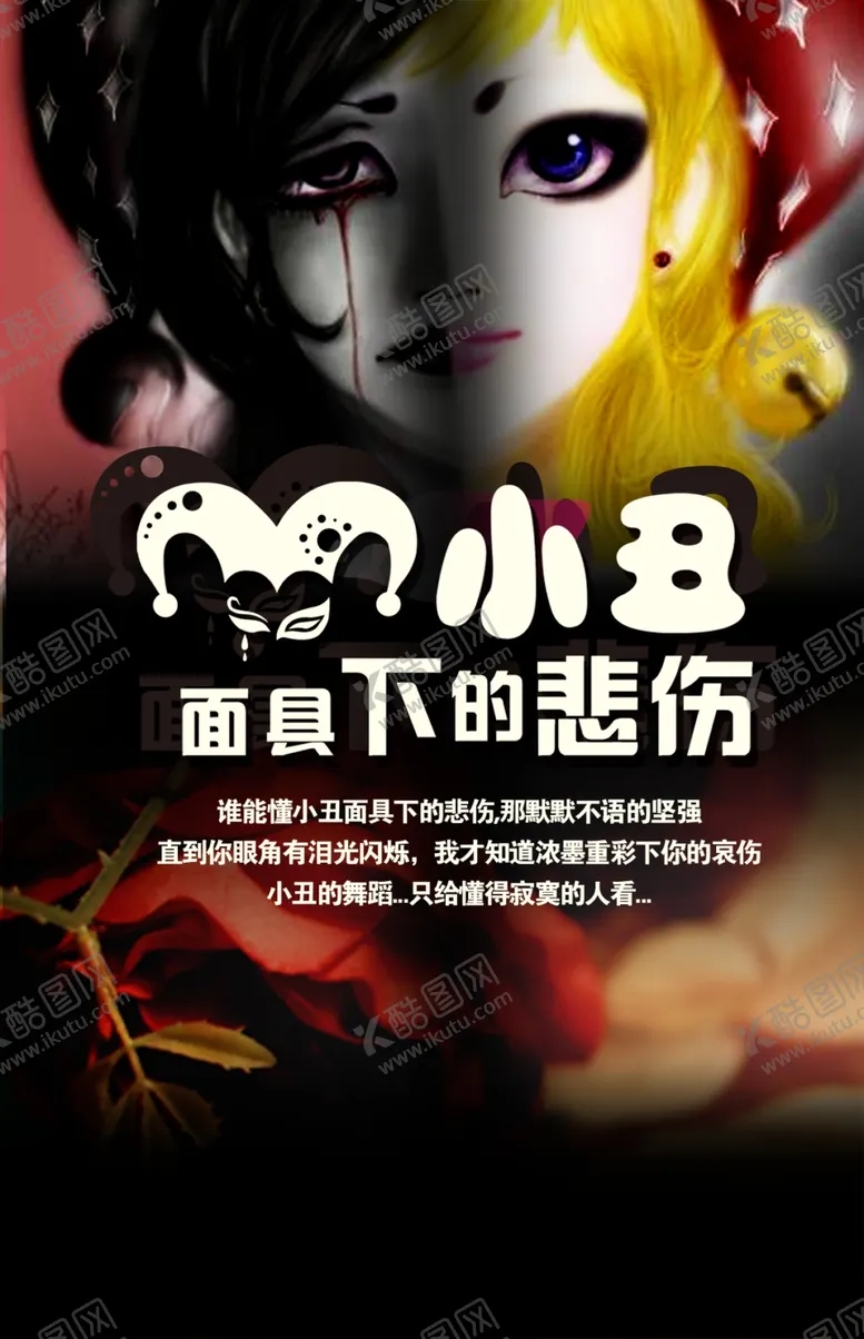 编号：82463104231859133066【酷图网】源文件下载-小丑