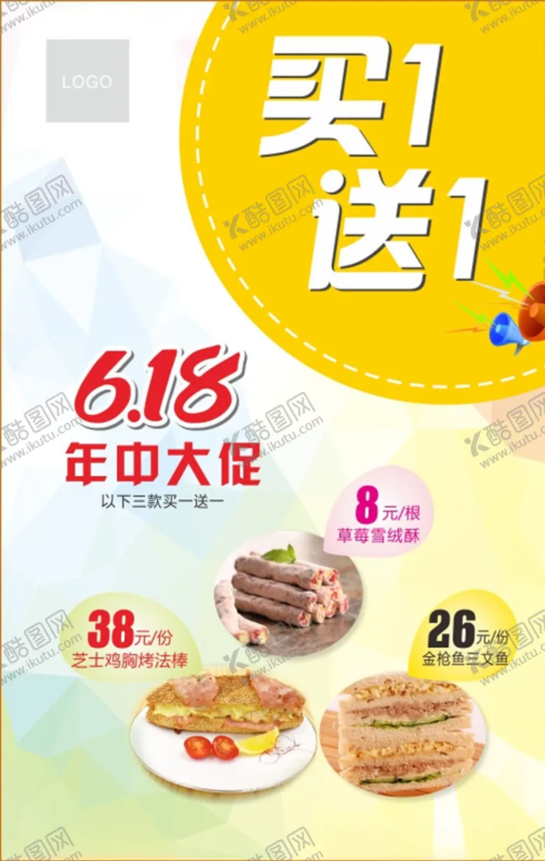 编号：59651606270823336633【酷图网】源文件下载-蛋糕店618年中大促买一送一