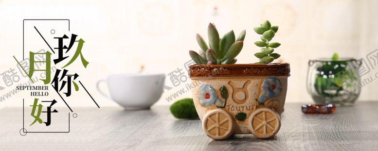 编号：61262609191013264988【酷图网】源文件下载-九月你好