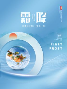 山水霜降节气海报