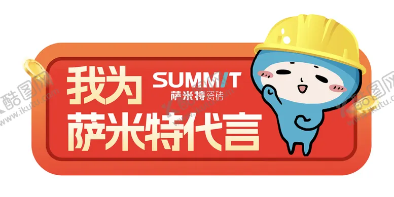 编号：27963809280030566047【酷图网】源文件下载-家装品牌代言牌合影牌
