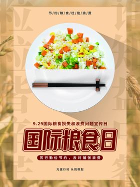 国际粮食日