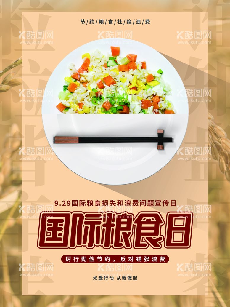 编号：50217309280801264783【酷图网】源文件下载-国际粮食日