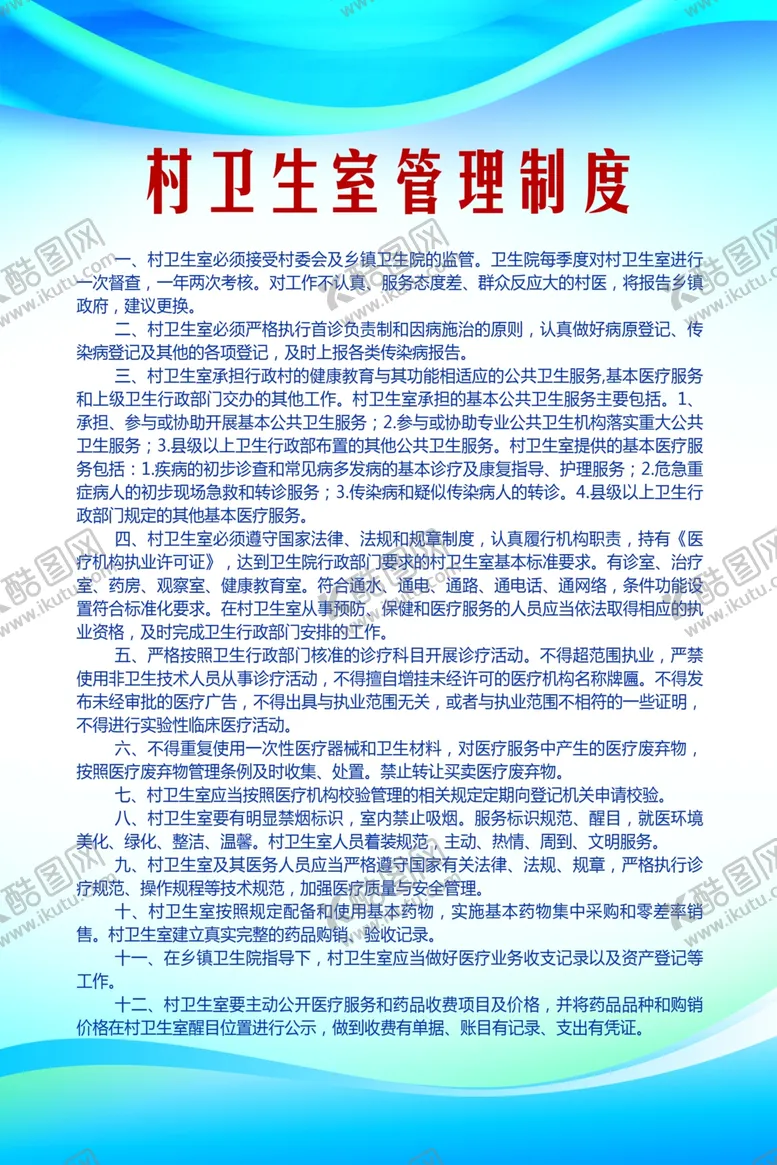 编号：36215707031537025711【酷图网】源文件下载-村卫生室管理制度