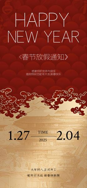 春节放假通知海报蛇年新年中国传统日