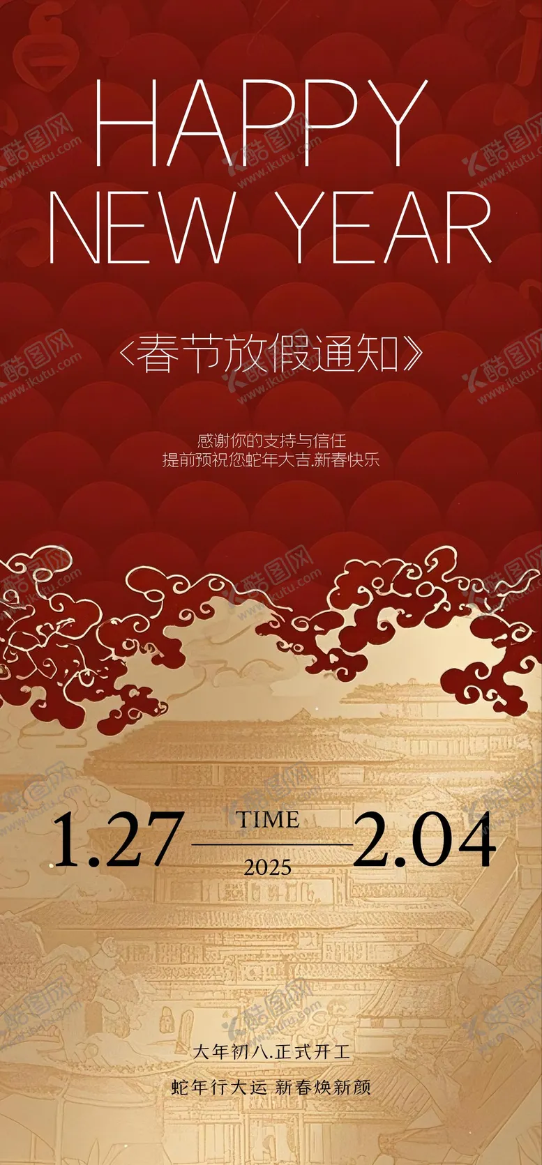 编号：79115901182312538576【酷图网】源文件下载-春节放假通知