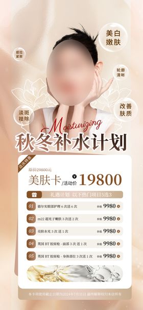美容活动海报秋冬补水养生面部