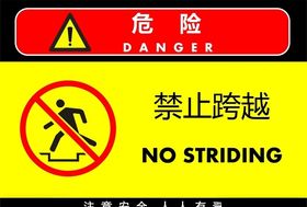 禁止跨越