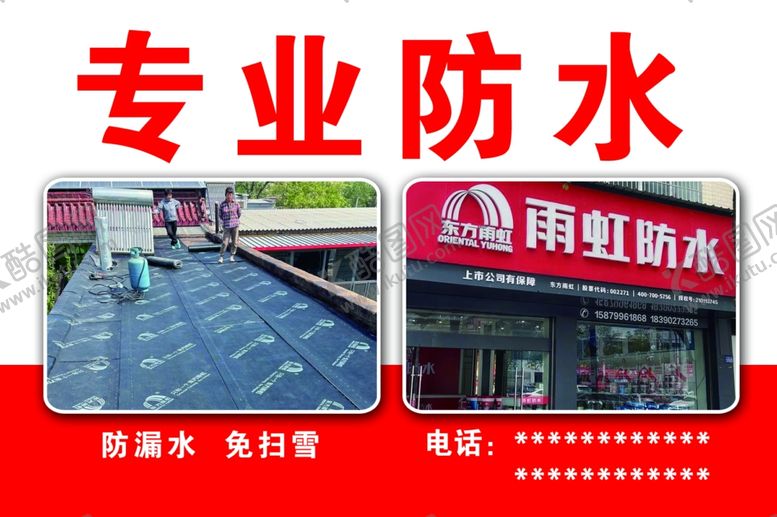 编号：48381804292250427666【酷图网】源文件下载-专业防水服务品质保障