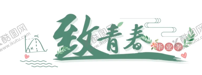 编号：50149802100347398936【酷图网】源文件下载-手绘毕业字